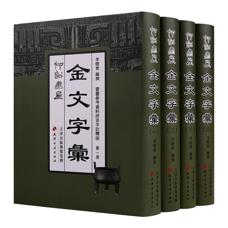 金文字彙(全套4册)仰韶书屋金文字汇金文大字典金文汇编金文字帖古文字类编书法拓片临摹碑帖常用金文篆刻书法字典天津古籍社书籍-Taobao  Singapore