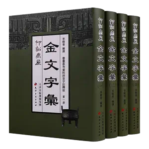 金文大字典- Top 500件金文大字典- 2024年10月更新- Taobao