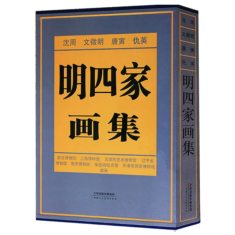 明四家画集 沈周 文征明 唐寅 仇英　 1997/1/1 北京語版 正版明四家画集. 超大8开精装铜版彩色沈周文征明唐寅（唐伯虎