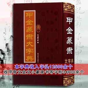甲金篆隸大字典- Top 500件甲金篆隸大字典- 2024年4月更新- Taobao