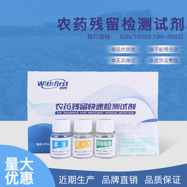 Pesticide residue detection food rapid pesticide residue detection instrument speed tester reagent vegetable fruit pesticide detection reagent