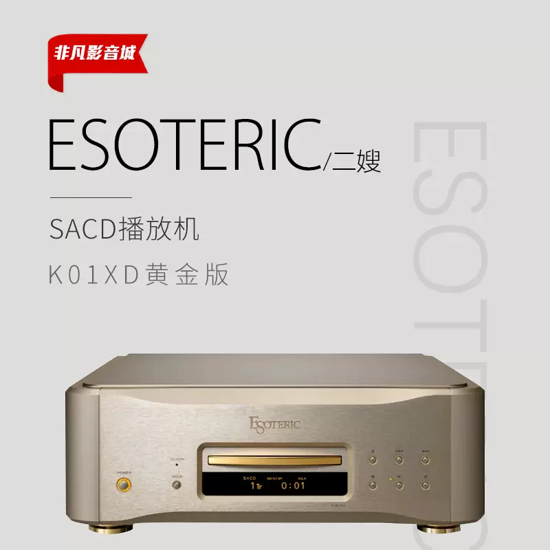 二嫂Esoteric黃金版K01XD限量版專業級SACD機HIFI發燒CD機播放器-Taobao