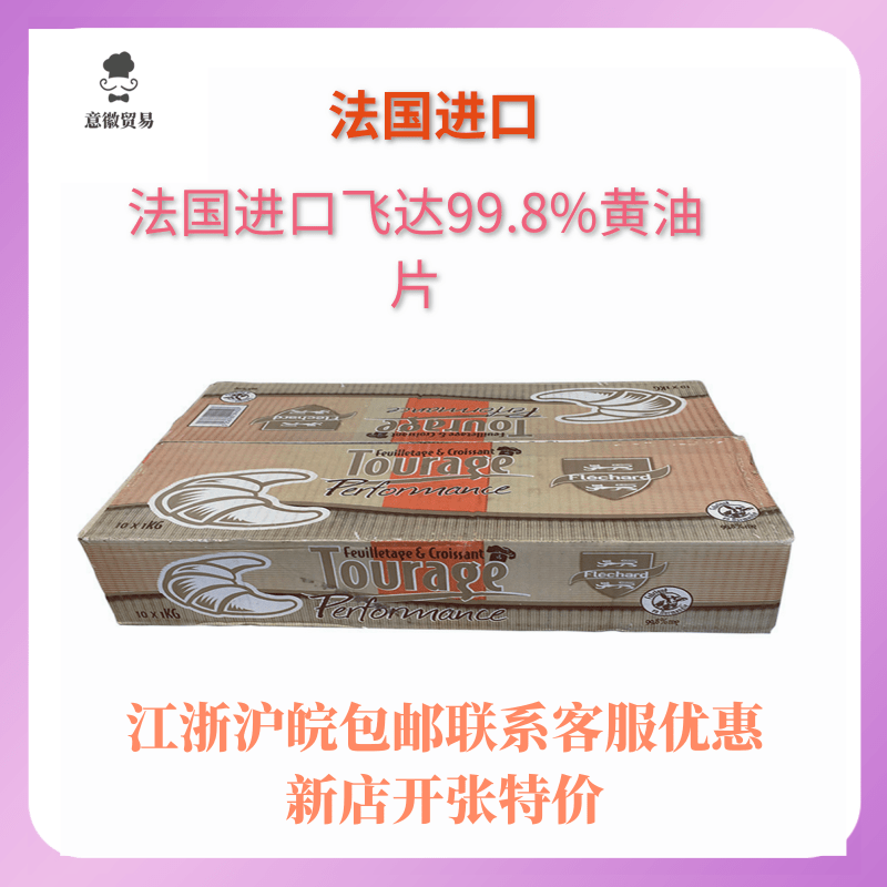 法国进口Flechard飞达牛角包黄油片99.8% 片状黄油起酥油1kg*10块-Taobao