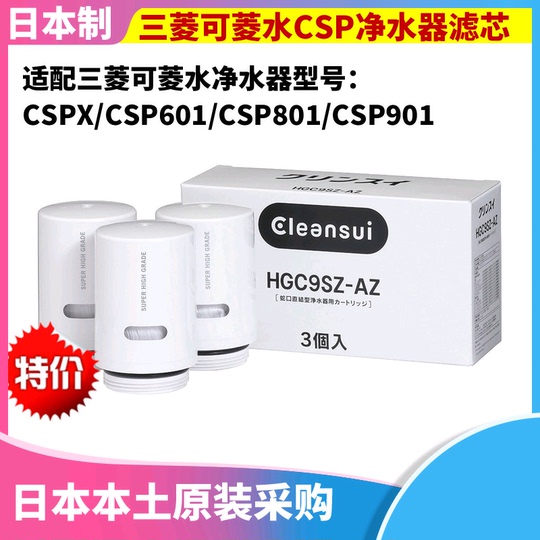 3個入 Cleansui HGC9SZ-AZ 浄水器カートリッジ Cleansui MDC01SZ-AZ