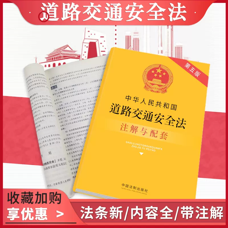 正版法律书籍道路交通安全法法条注解配套全新版含中华人民共和国道路