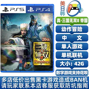 ps4真三国无双8 - Top 100件ps4真三国无双8 - 2024年3月更新- Taobao