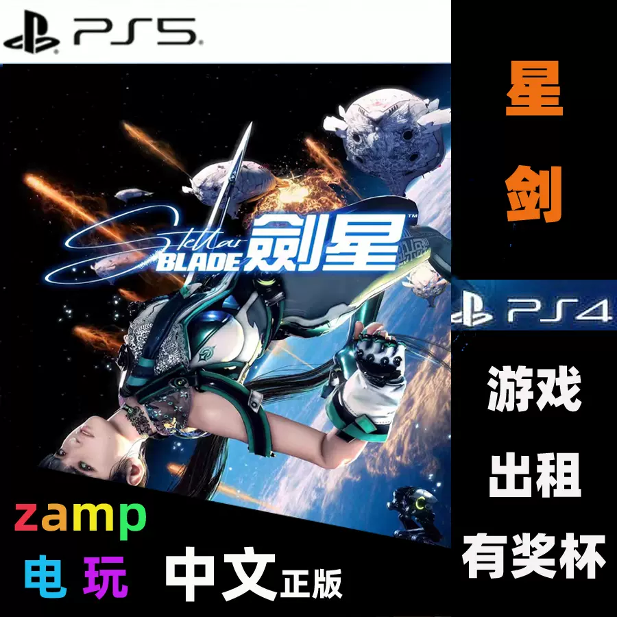 PS5 剑星星刃Stellar Blade +DLC 数字游戏出租中文版可认证