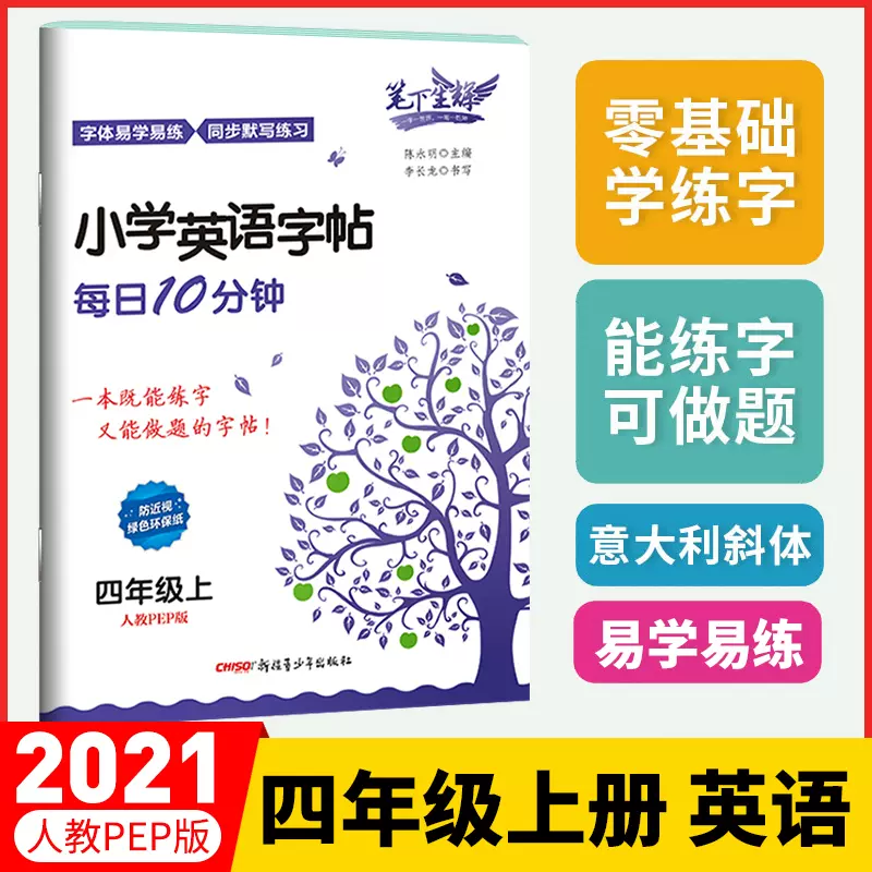 笔下生辉小学英语字帖四年级上册人教pep版同步人民教育