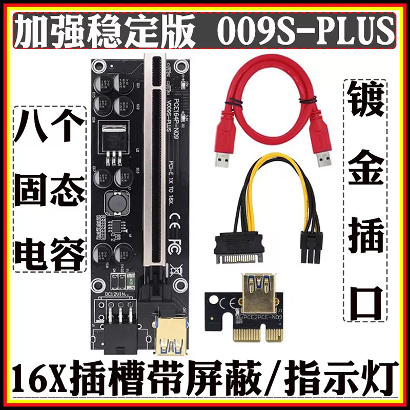 包邮升级VER009S PLUS显卡延长线pcie转接卡8电容带灯镀金款1X16X-Taobao
