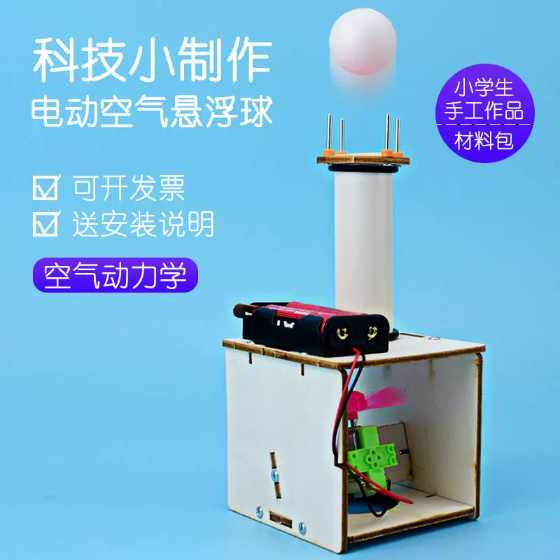 科技小制作小发明手工实验玩具diy科学电动浮力小球男孩小学生 Taobao