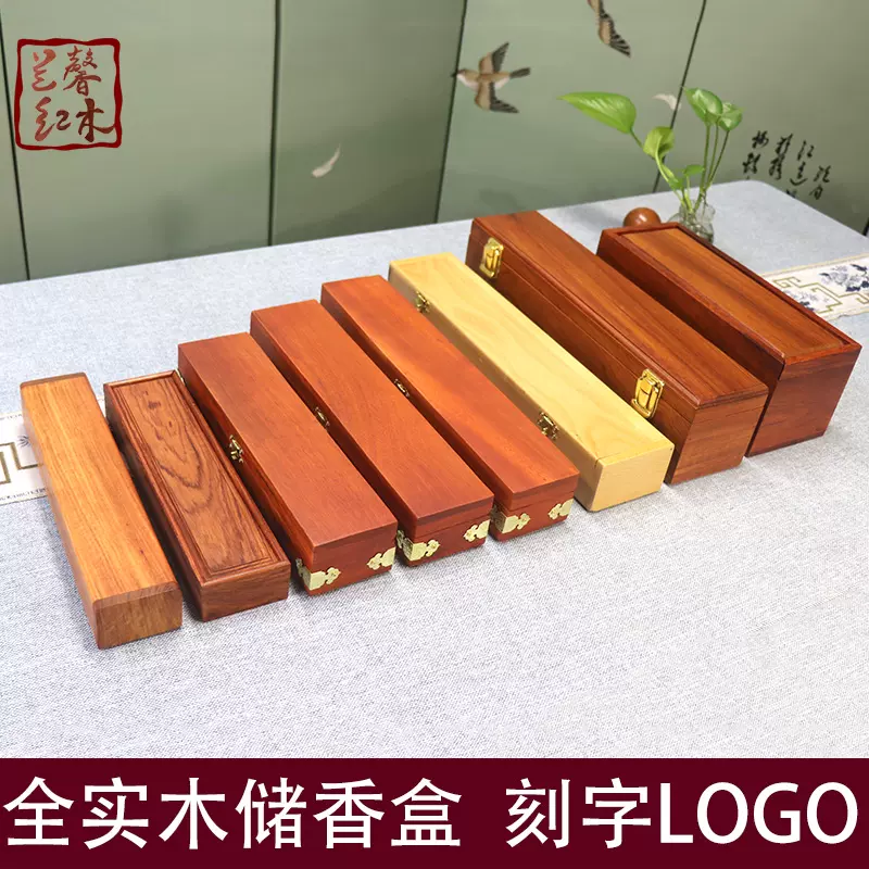 實木香盒花梨木與楠木線香收納盒香道用具