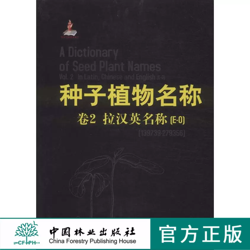 種子植物名稱第2卷卷2，拉漢英名稱6654　中國林業出版社科技-Taobao