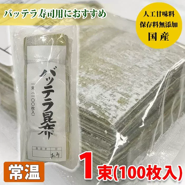 ○鯉○北海道6寸バッテラ昆布100P白板昆布160g日本食材