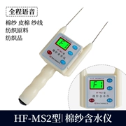Máy đo độ ẩm sợi bông HF-MS2 máy đo độ ẩm xơ vải máy đo độ ẩm sợi lấy lại máy thử