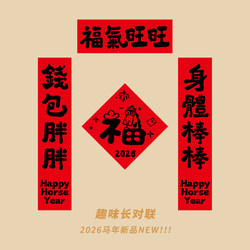 2026 Year of the Horse New Couplets for Spring Festival Door Stickers for Young People Cute Cartoon Fun Creative Decoration with the Character for Fortune
