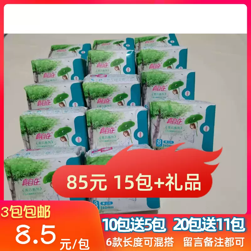 真自在红豆杉棉柔亲肤不侧漏健康私护卫生巾拍10发14包正品包邮-Taobao