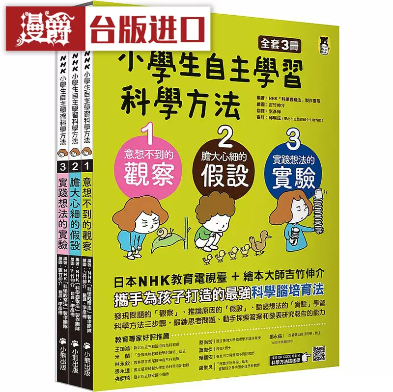 在途漫爵台版nhk小学生自主学习科学方法全套3册小熊书原台