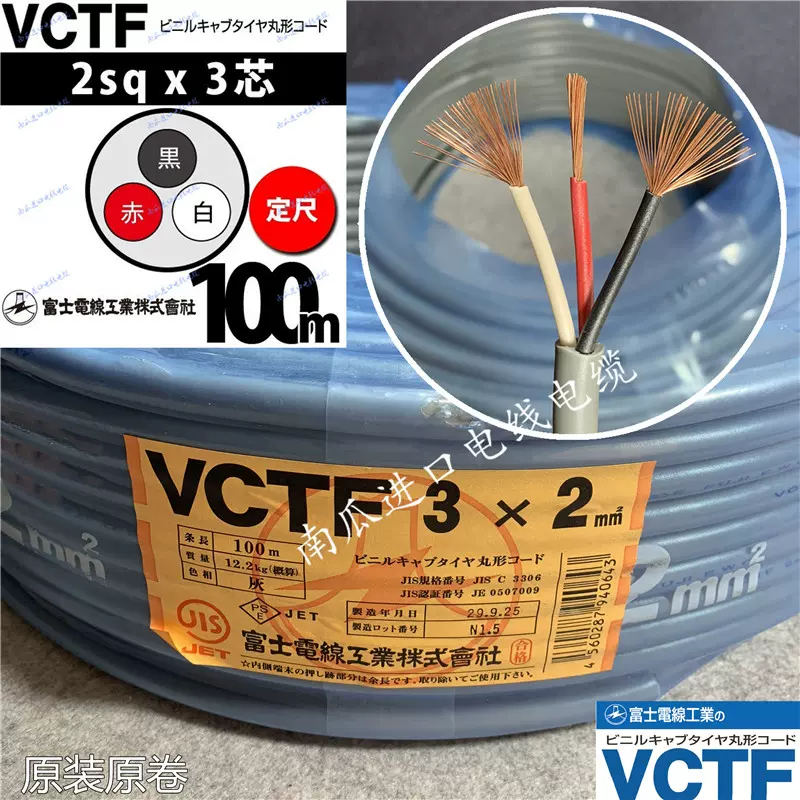 进口电缆日本富士(FUJI) 3芯2平方电源线VCTF 原装原卷100米-Taobao