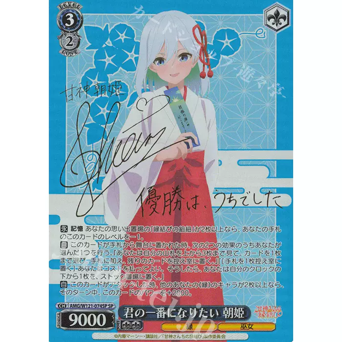 君の一番になりたい 朝姫 SP サイン αβ ヴァイス 甘神さんちの縁結び 君の一番になりたい 朝姫 SP1