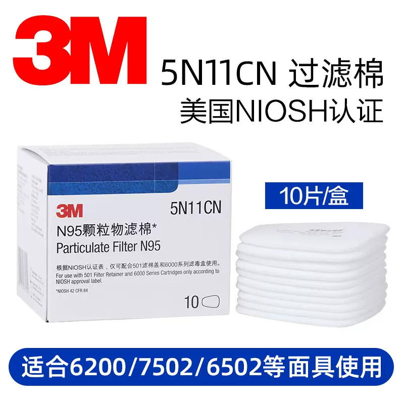 3m5n11过滤棉5n11cn滤棉6200/7502防毒面具滤毒盒专用-Taobao