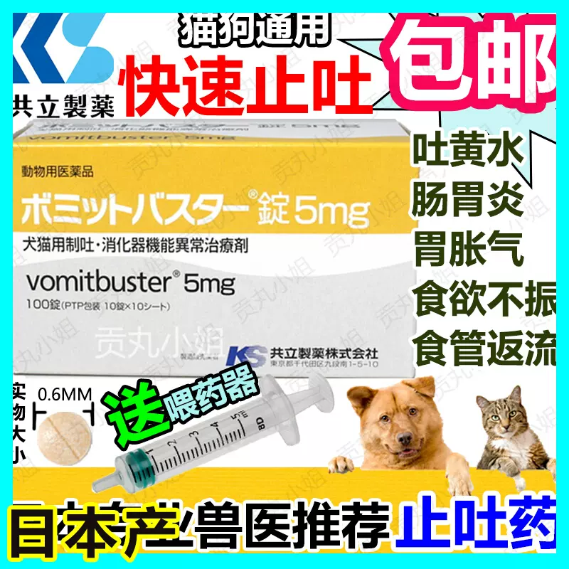 现货日本宠物动物医院狗猫胃炎肠炎呕吐止吐黄水吐胃酸