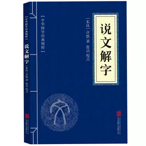 解文说字- Top 1000件解文说字- 2024年5月更新- Taobao