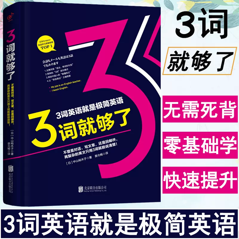 3词就够了3词英语就是极简英语著名商务英语培训师(日)中山裕木子著初高中大学生职场对话回邮件写文章英语阅读与听说教程商务英语-Taobao