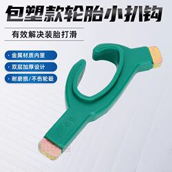 Electric Three-Wheeled Motorcycle Vacuum Tire Removal and Tire Repair Installation Auxiliary Repair Tool Artifact Hook Hook