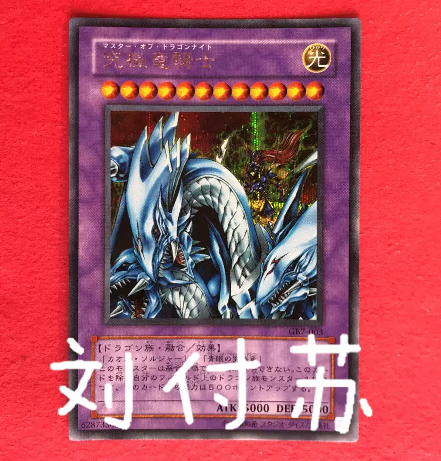 遊戲王究極龍騎士GB7-003 SER銀碎/NPR平爆/R銀字15AX DP17
