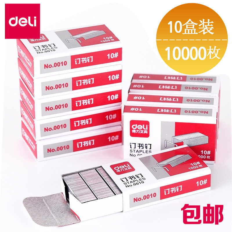 델리 0010 스테이플러 10상자 10  스테이플 소형 스테이플러 사무용 문구 세 바늘 한 손톱 10번 스테이플러 손톱 10000개 도매 무료 배송 -