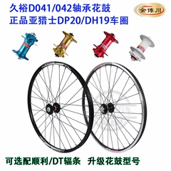 Jiuyu Peilin Flower Drum D041/042 Asia Hunter DP20 Disc Brake Mountain Bike Wheel Set 26 27.5