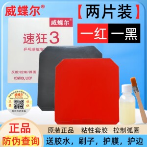 
Genuine Weidie Er Speed ​​3 Table Tennis Racket rubber reverse rubber cover rubber blue sponge national set 2 pieces