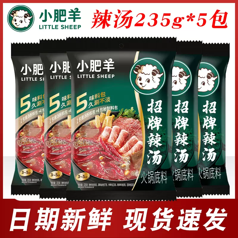 小肥羊辣汤火锅底料235g粉质家用小包装香辣汤料涮牛羊煲汤调味料-Taobao