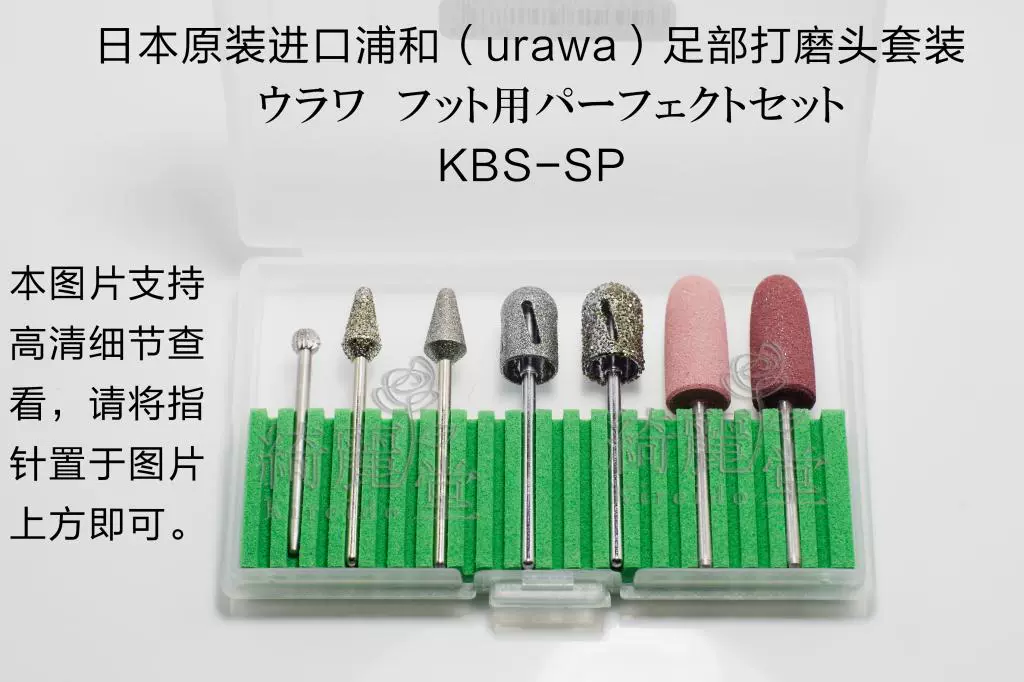 ネイルマシンビットURAWAウラワ フット用パーフェクトセットKBS7-SP