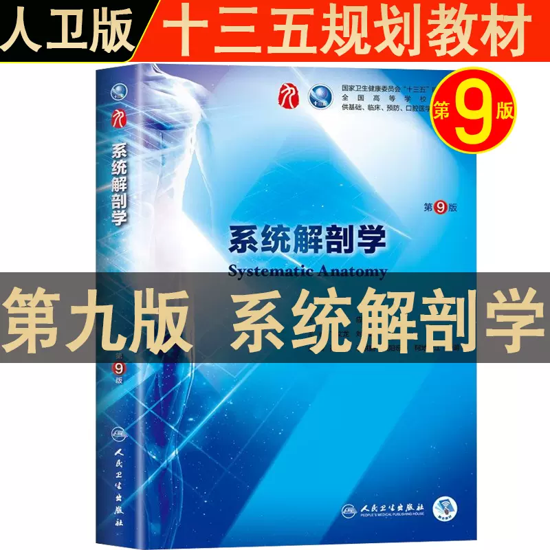 人卫版系统解剖学第九版教材系统解剖学第9版教科书丁文龙刘学政十三五