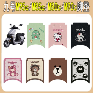 Suitable for No.9 M95c/M85c/M80c/M90c electric vehicle foot pads electric vehicle foot pad modification accessories