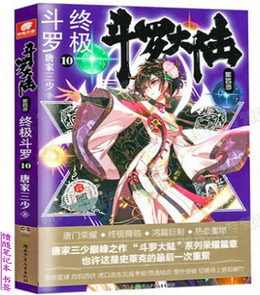 正版现货终极斗罗10 斗罗大陆第四部第十册集唐家三少玄幻想小说