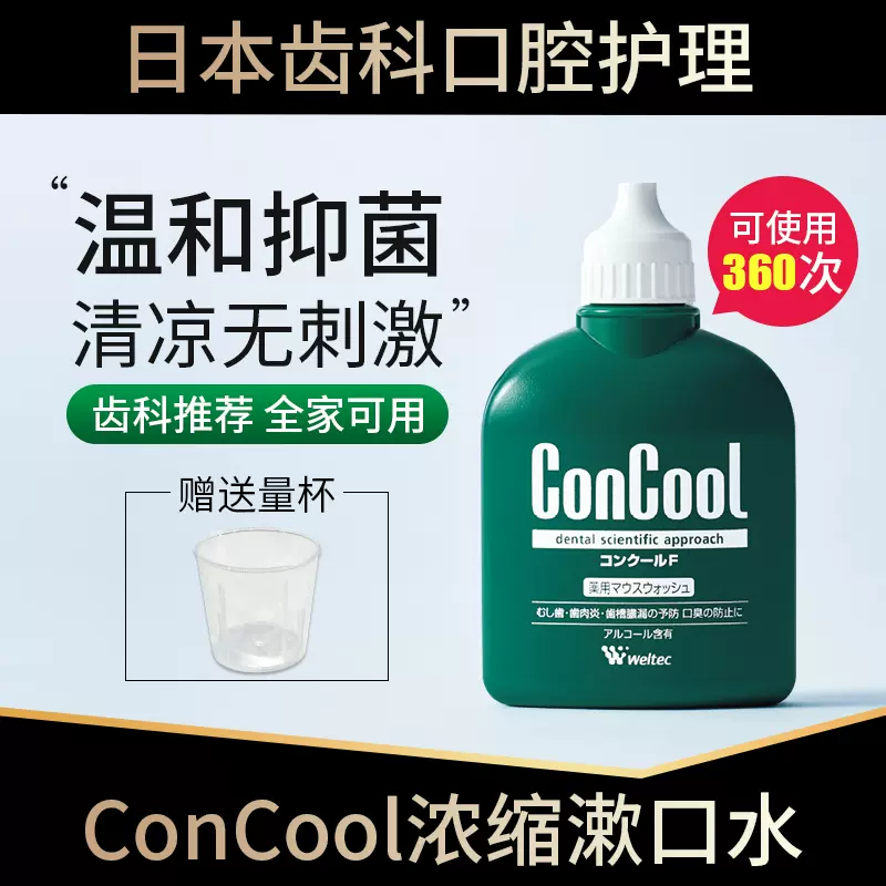 日本ConCool浓缩漱口水抑菌去除口臭牙龈出血萎缩便携式小瓶清新-Taobao