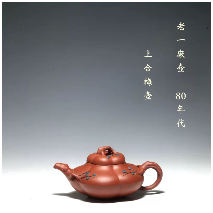 中国古美術・原鉱紫泥合梅紫砂壺・底款：馮桂林・紫砂壺・急須・茶壺・茶道具・置物 中国古美術・原鉱紫泥・竜頭四方・顧景舟製陶紋・ 紫砂壺・紫