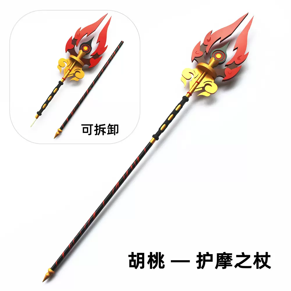 原神 胡桃(フータオ) コスプレ用 グッズ 武器護摩の杖 槍 武器 小道具 