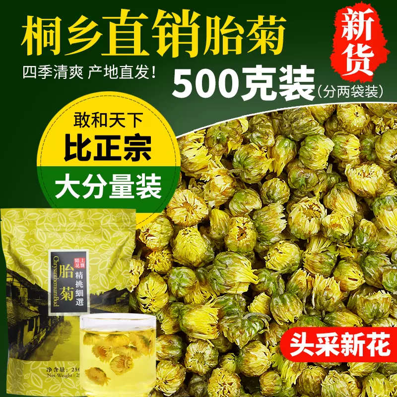 菊花茶桐乡胎菊2袋共500g 正宗非特级杭白菊贡菊花茶散装新花1斤-Taobao