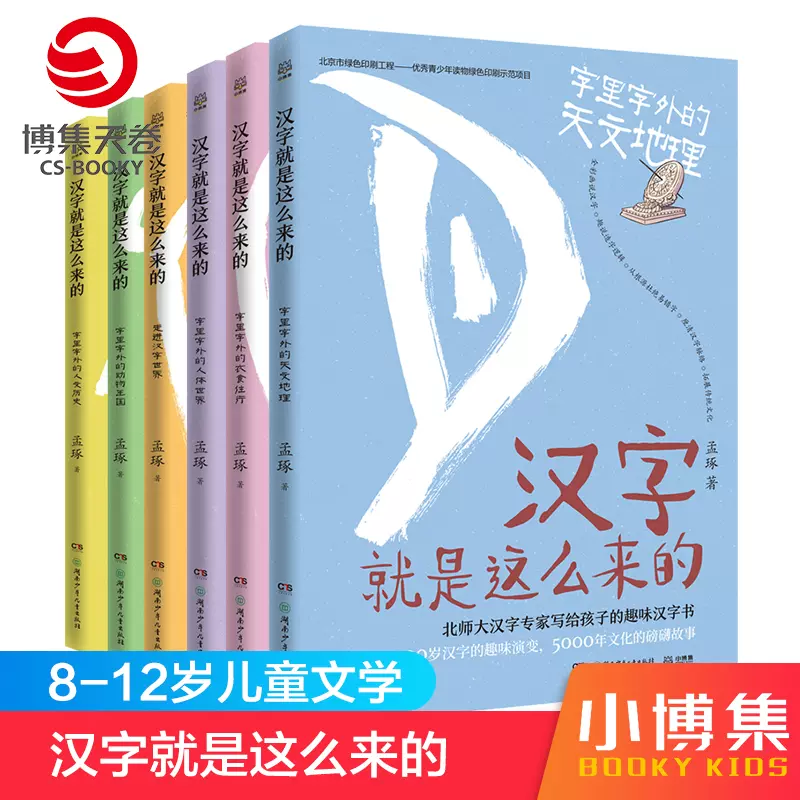 小博集童书 汉字就是这么来的全6册孟琢8 9 10 11 12岁儿童趣味汉字书小学生一二三四五六年级课外阅读书籍畅销书正版包邮