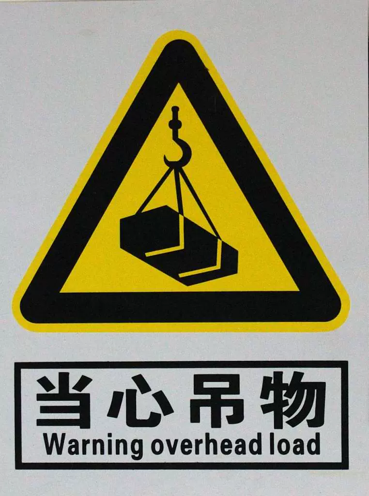 c8当心吊物pvc胶牌工地工厂车间警示牌10张以上可优惠