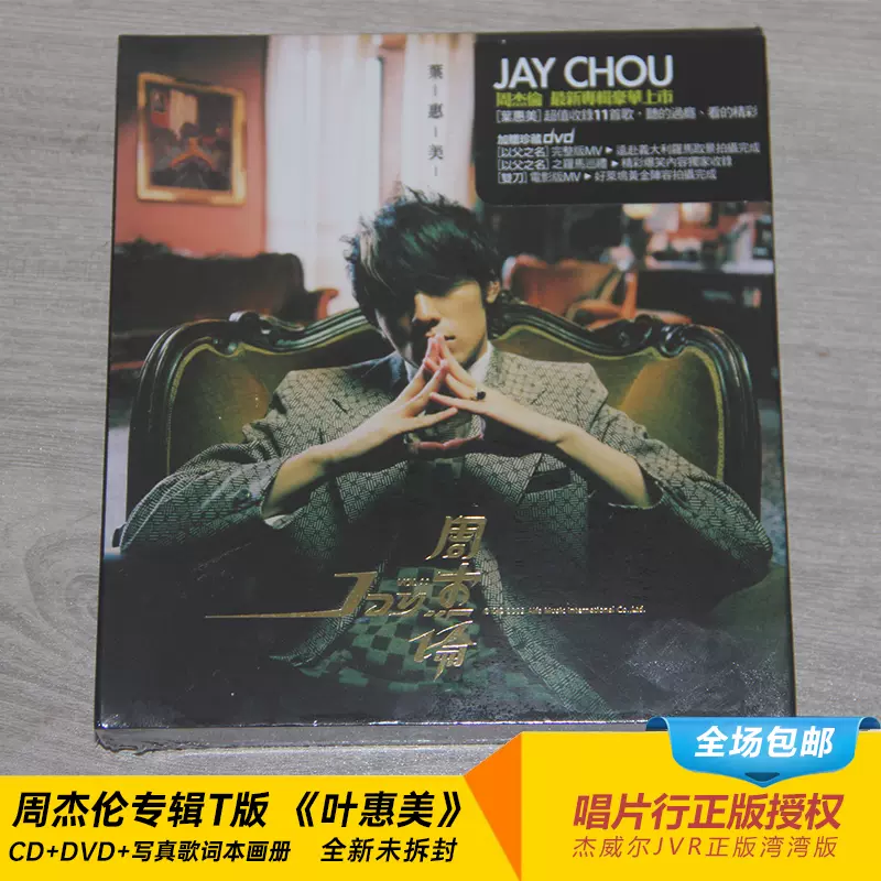 台版现货】周杰伦专辑叶惠美CD+DVD全新未拆杰威尔