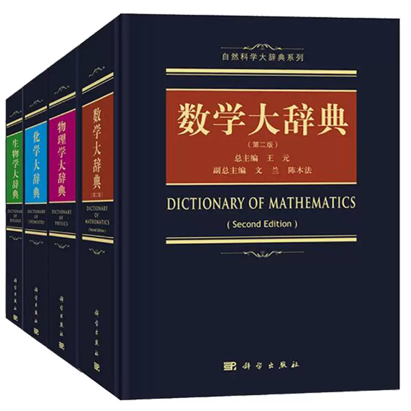 现货【套装4本】物理学大辞典+化学大辞典+数学大辞典（第二版）+生物学大辞典 科学出版社自然科学大辞典系列-Taobao