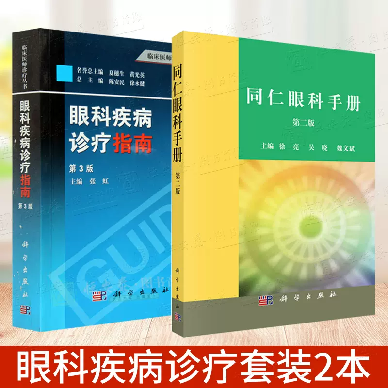 临床视光学(第2版)第二版杨智宽眼科医学用书眼科学专业高校医学院教程