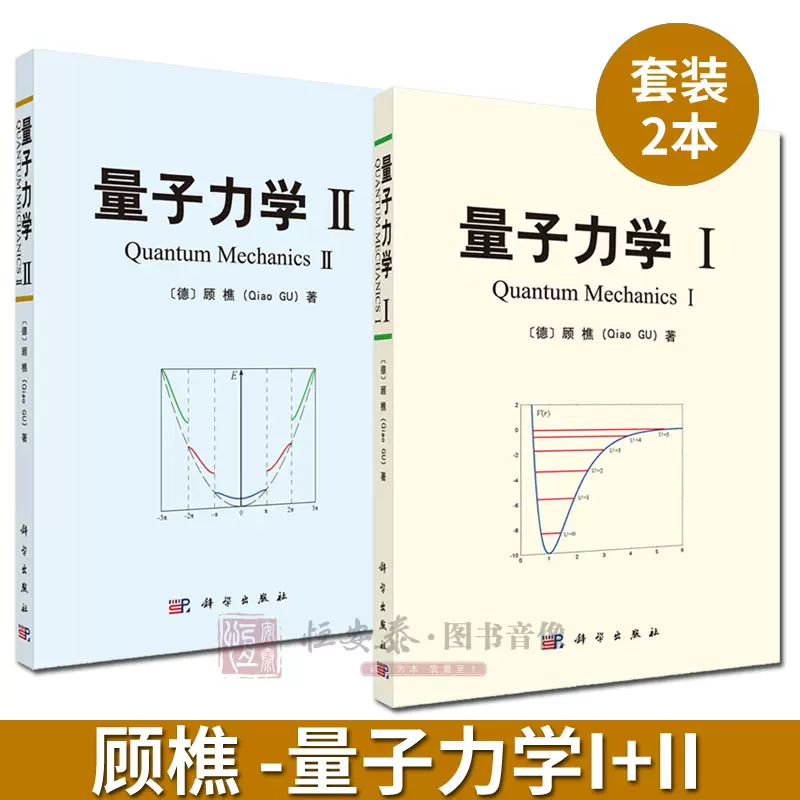 套装2册】量子力学I+量子力学II 德顾樵量子力学教程1+2 贯通中西的综合