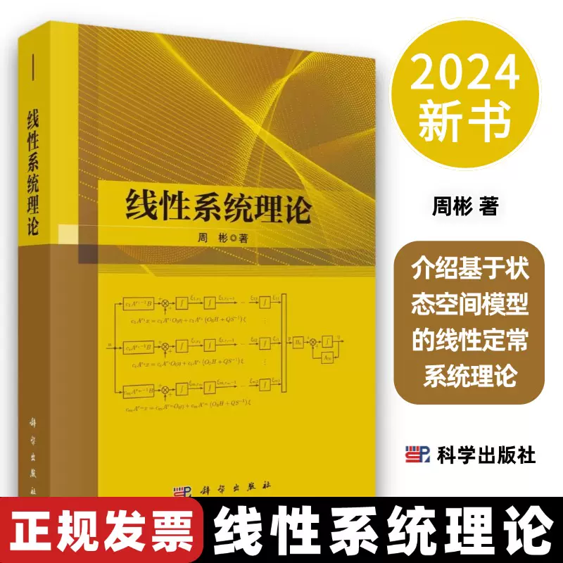 2024新书】线性系统理论周彬9787030784926介绍基于状态空间模型
