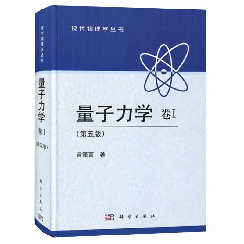 曾谨言量子力学书籍量子力学卷I**卷第五版5版曾谨言著 现代量子力学教程大学物理学教程高等量子力学原理考研教材物理理论读物-Taobao