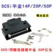 Ổ cắm ổ đĩa servo Đầu nối nửa vàng SM-SCSI-14P/20P/26P/36P/50P Đầu nối SCSI